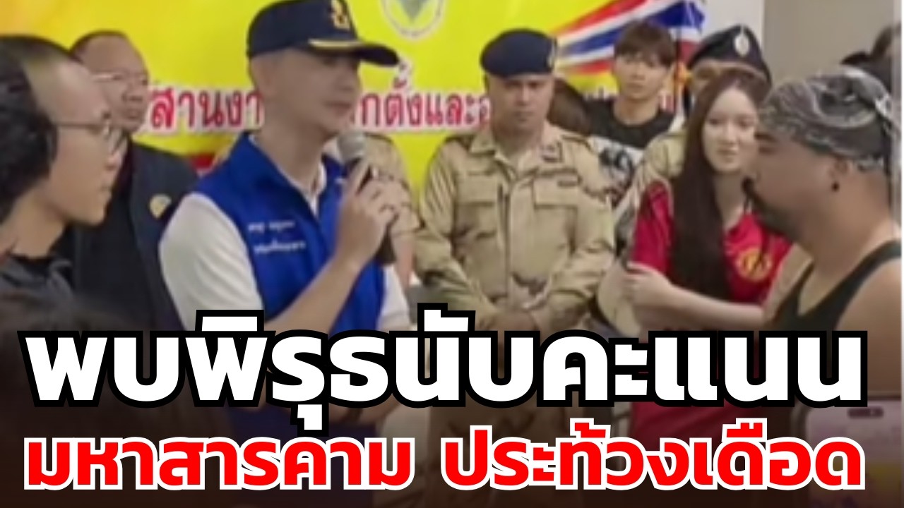 มหาสารคาม  ประท้วงเดือด พบพิรุธนับคะแนน