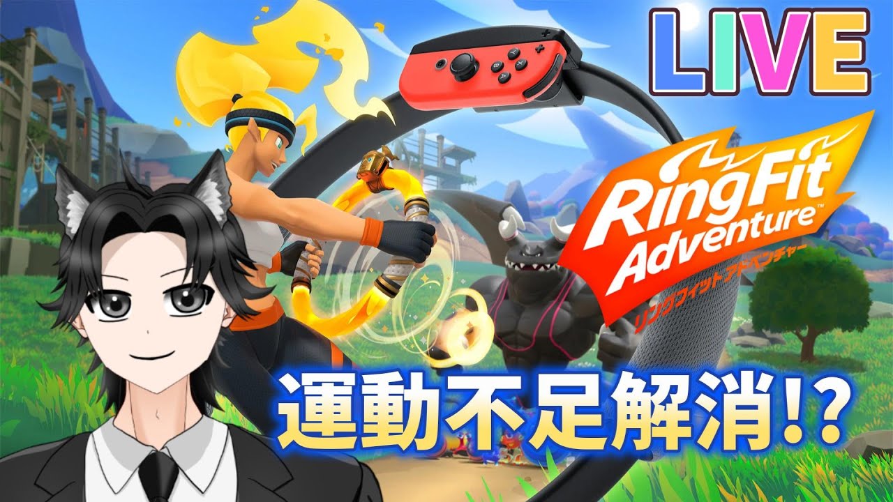 #37【運動不足解消⁉LIVE】のっけの「リングフィットアドベンチャー」