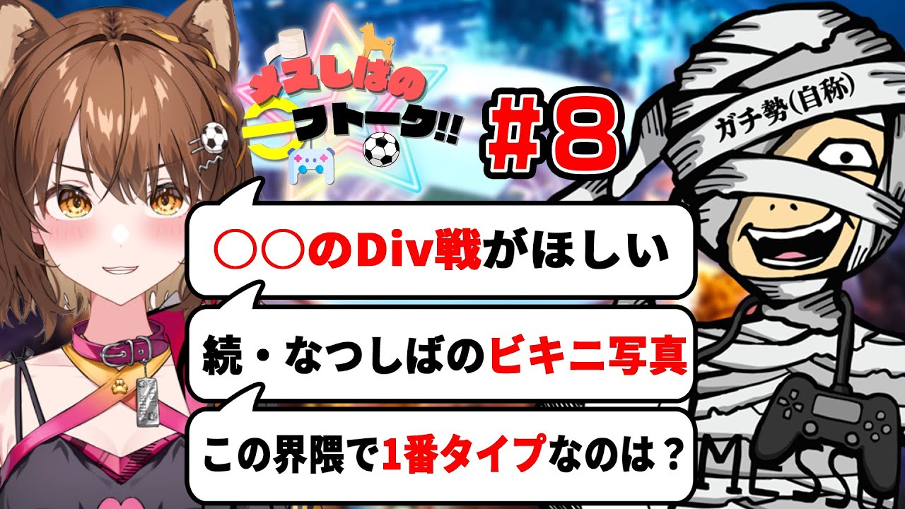 メッスさんと恋バナしたらめちゃくちゃ深掘りされてしまいました・・・【#efootball2026 /#イーフト2026 /#メスしばいーふとーく】#8