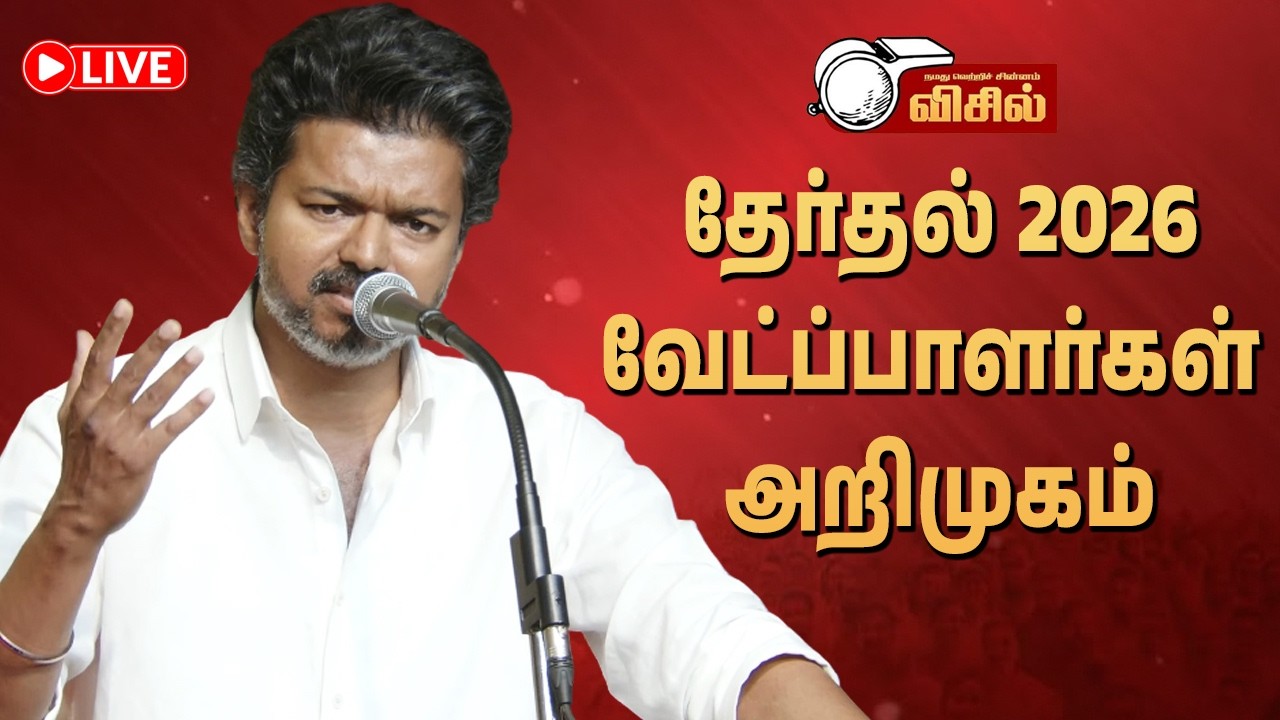 🔴 TVK Vijay Speech | TN 234 Candidates Announcement Chennai | Thalapathy Vijay Speech Today