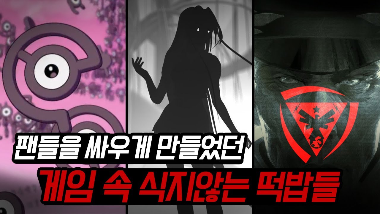 팬들을 매번 싸우게 만들었던 게임 속 식지 않는 떡밥들