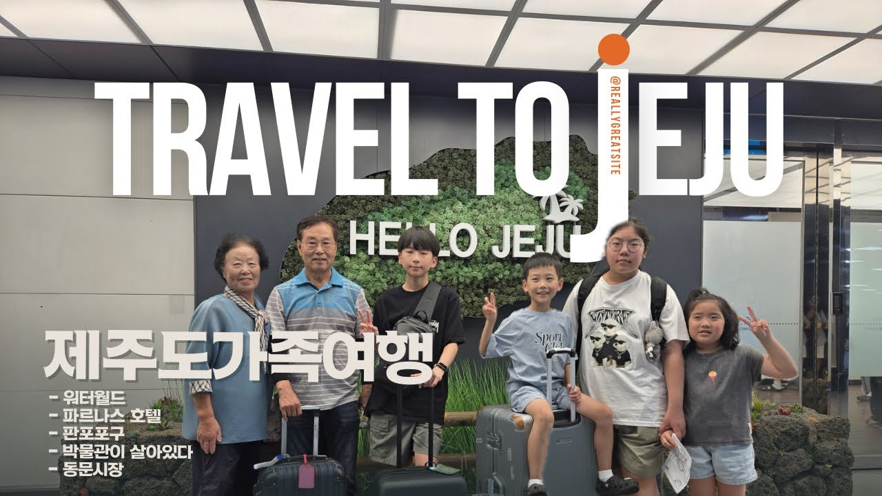  여름휴가는 제주도로 가족여행 - 파르나스 호텔