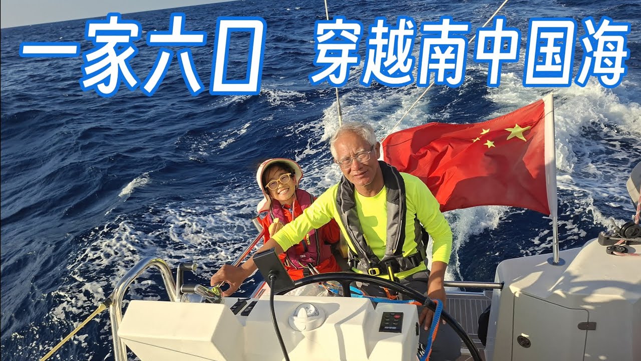一家六口穿越南中国海，顺风顺浪惬意航行