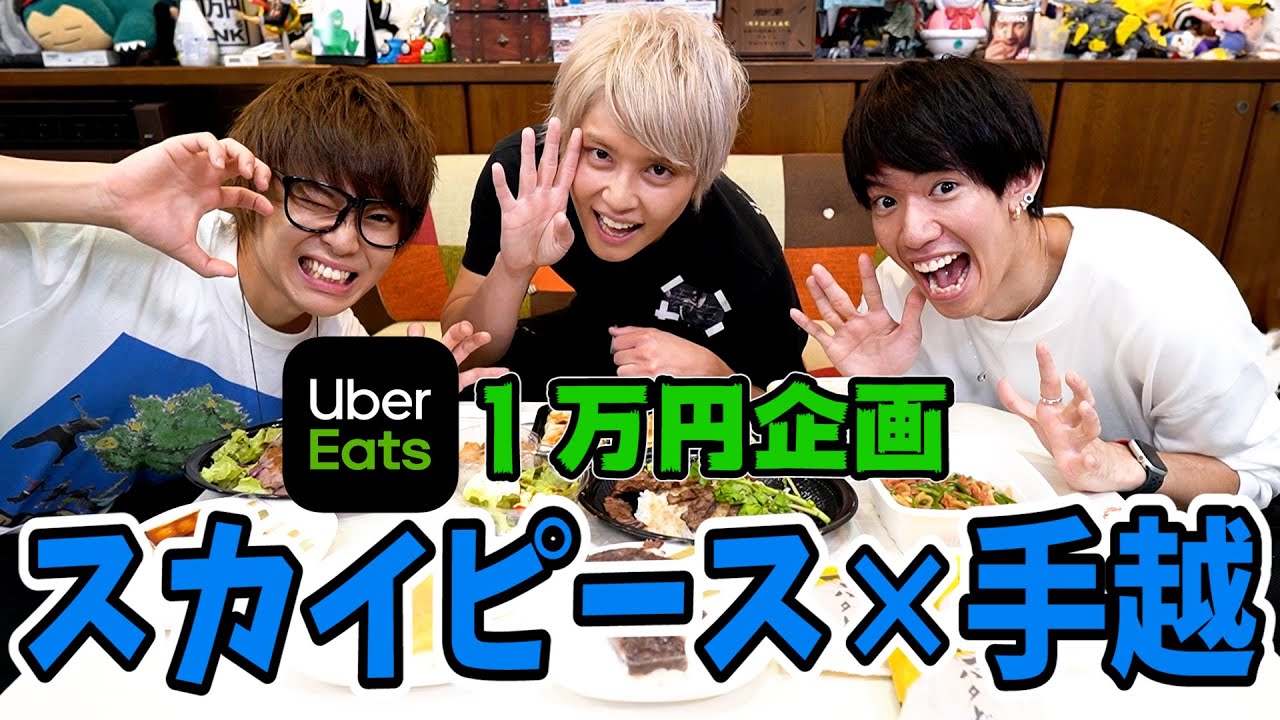 [Skypeace] Мы не можем пойти домой, пока не съедим 10 000 иен в Uber Eats!