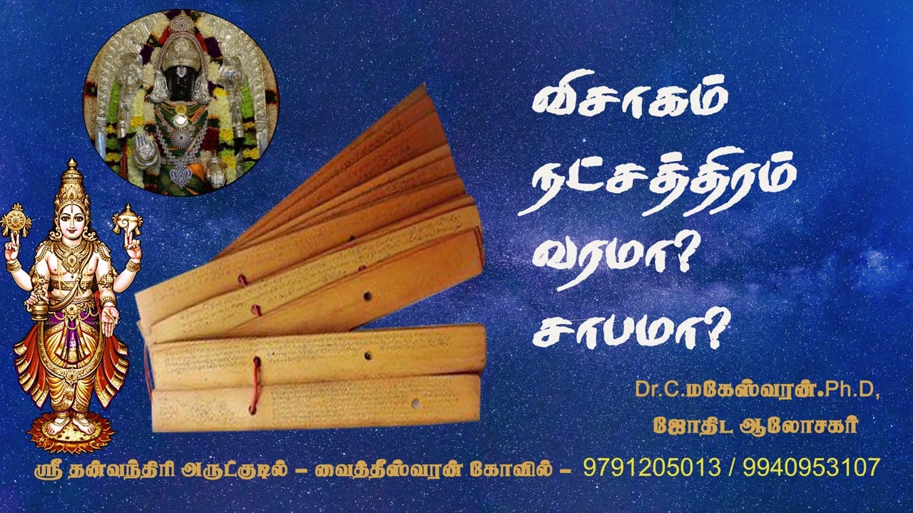 விசாகம் நட்சத்திரம் வரமா சாபமா | visakam | Thulam | Viruchigam | Astrology in Tamil |