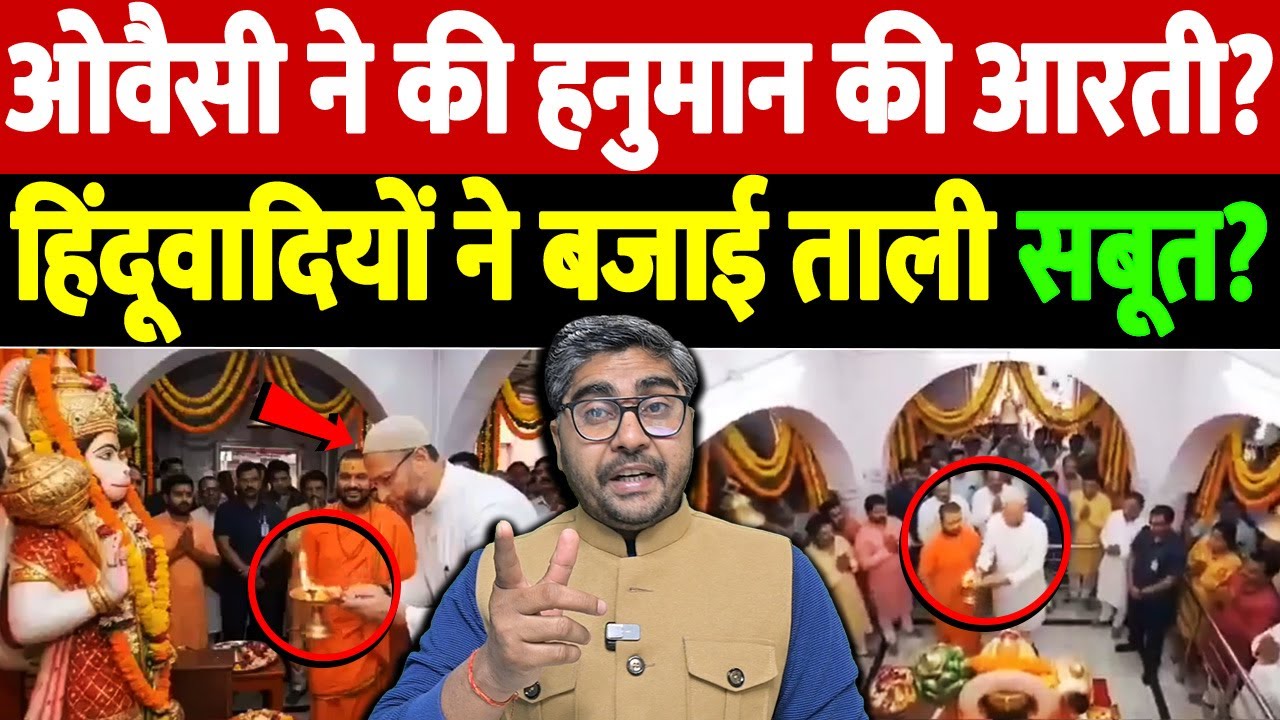 ओवैसी ने की हनुमान की आरती? हिंदूवादियों ने बजाई ताली, सबूत? | Owaisi Hanuman Aarti | the live tv