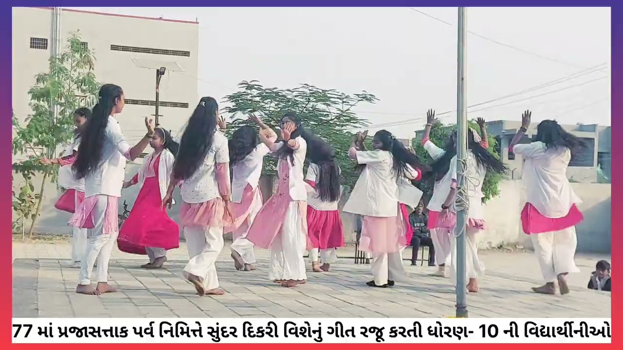  77 માં પ્રજાસત્તાક પર્વ નિમિત્તે સુંદર મજાનું દીકરીનું ગીત રજૂ કરતી ધોરણ - 10 ની વિદ્યાર્થીનીઓ...