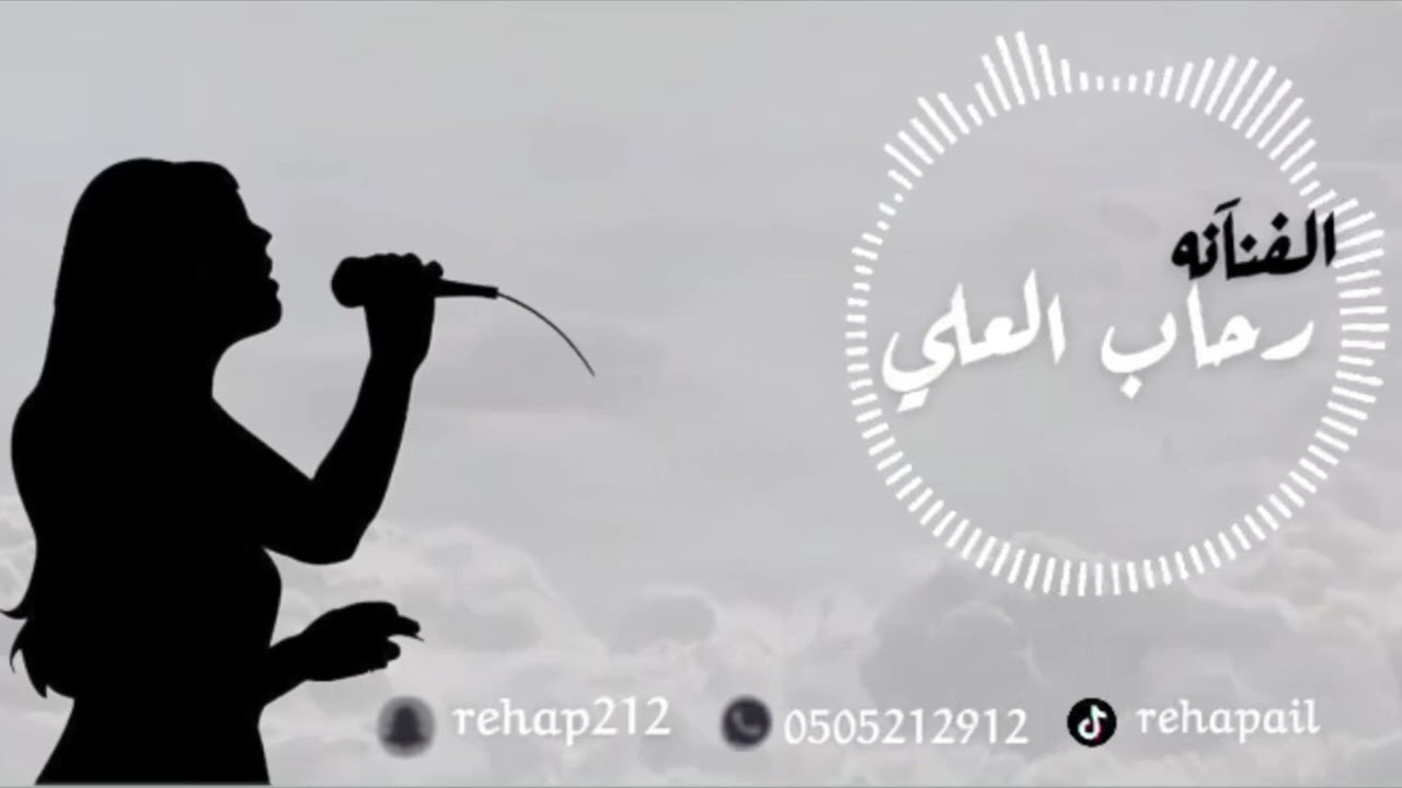 رحاب العلي /من على غيرك أشكي حصريآ {2025}😻🔥💃