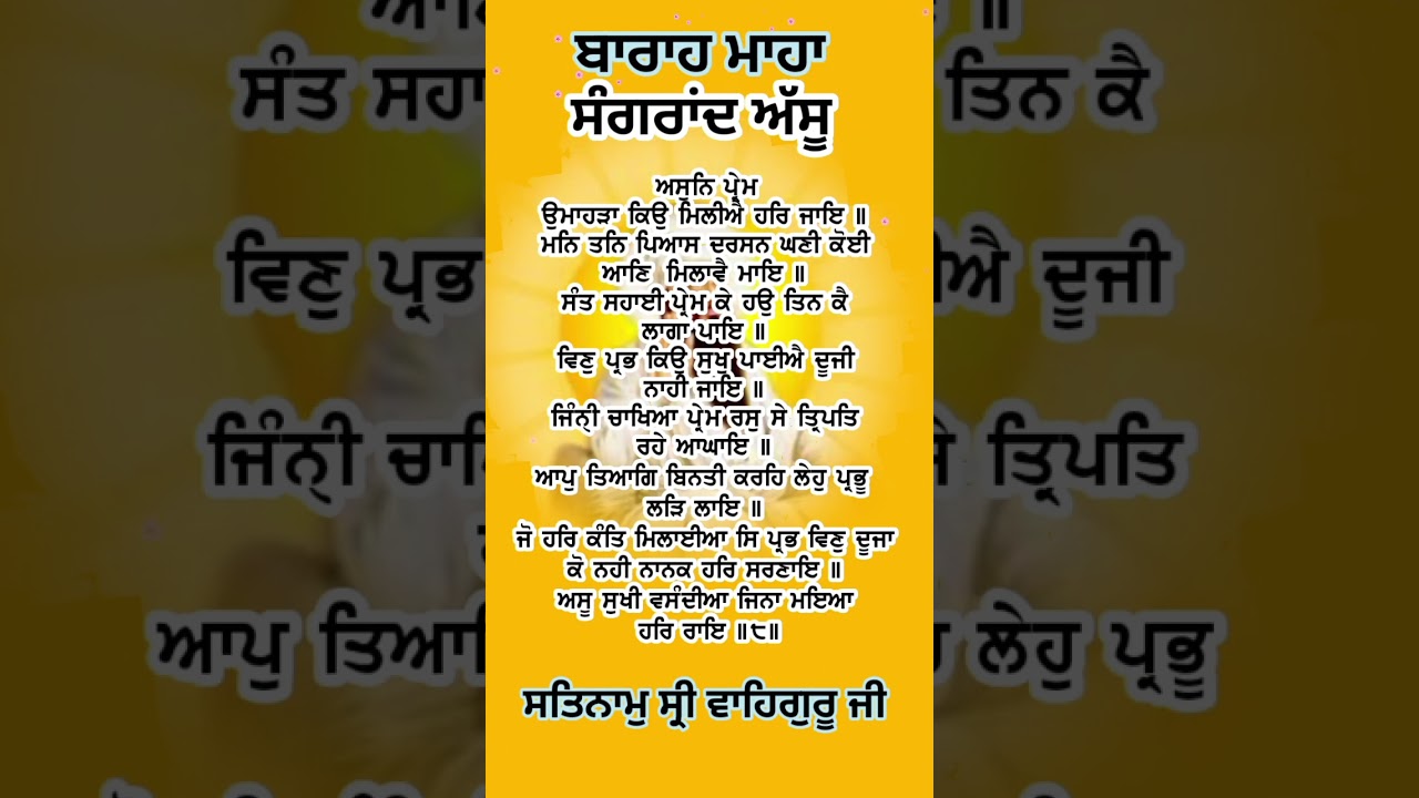 Barah Maha | Sangrand Asdu | Sangrand da path | shabad | gurbani #barahmaha #sangrand #gururamdasji