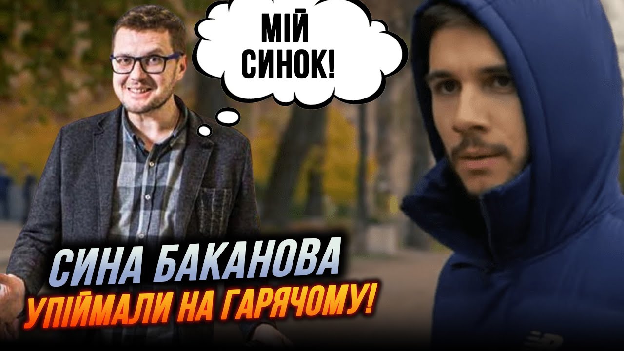 ⚡️Баканов пристроил сынка в СБУ на хлебную должность, подробности впечатляют! / РЕВА
