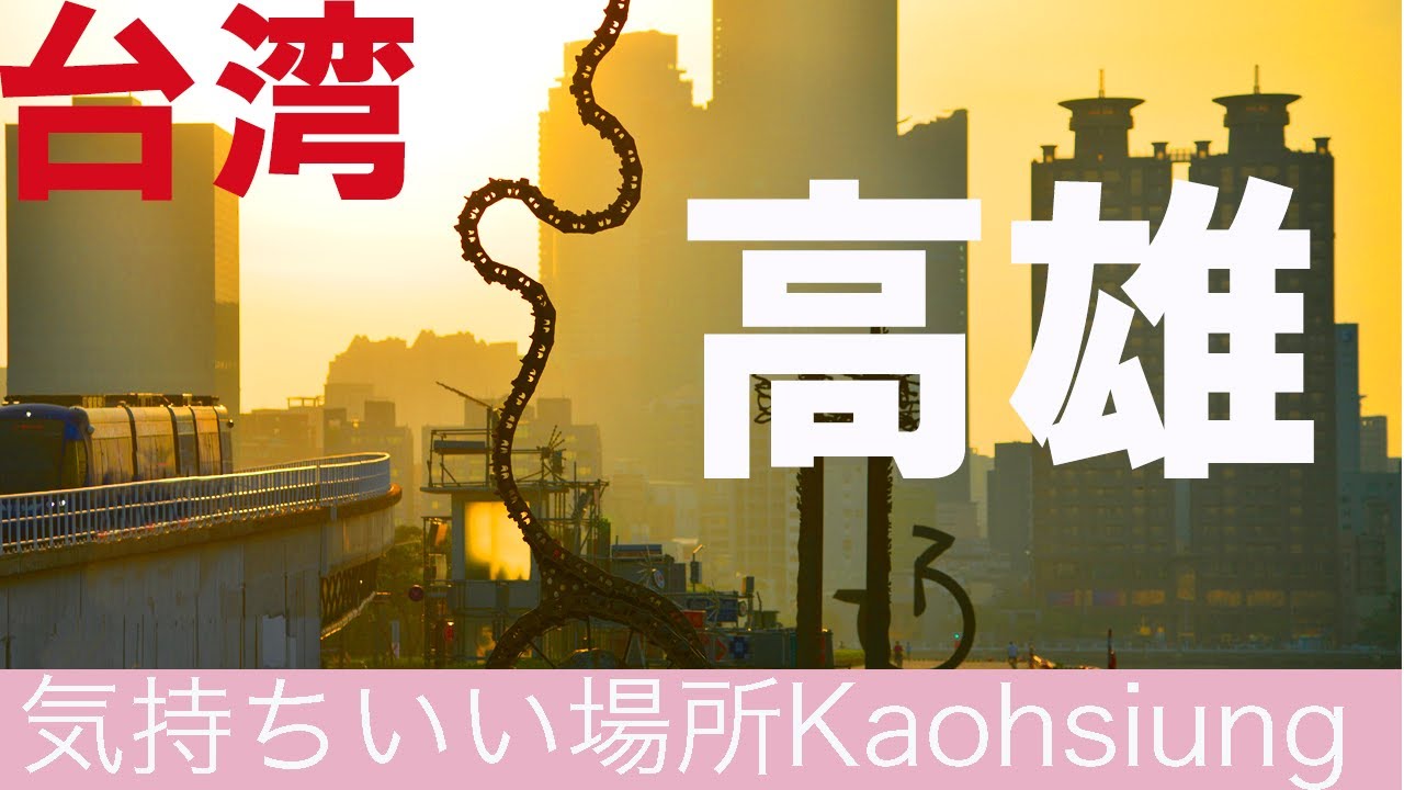 【台湾 高雄Kaohsiung−２ 】「到一個舒服的地方」  気持ちいい場所へ  高雄灯台　芸術特区　美麗島駅　哈瑪星貿易商ビル