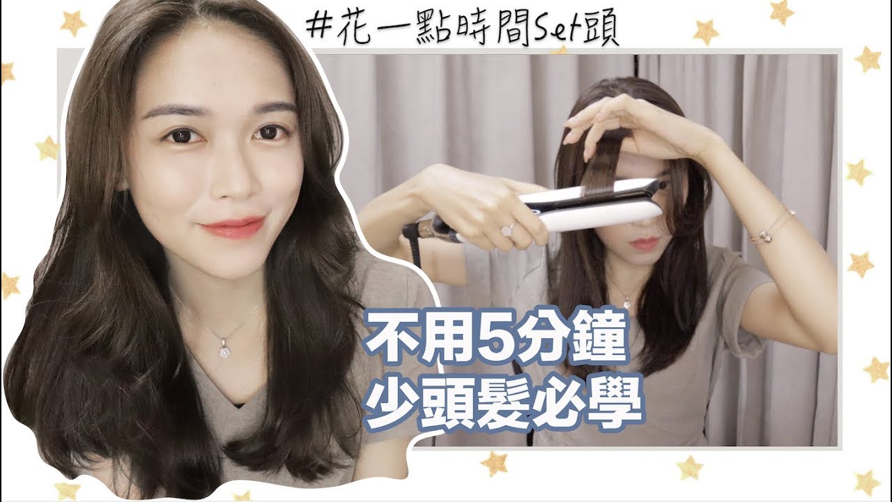 《Beauty》為甚麼瀏海怎樣捲都不好看？｜中長髮造型分享
