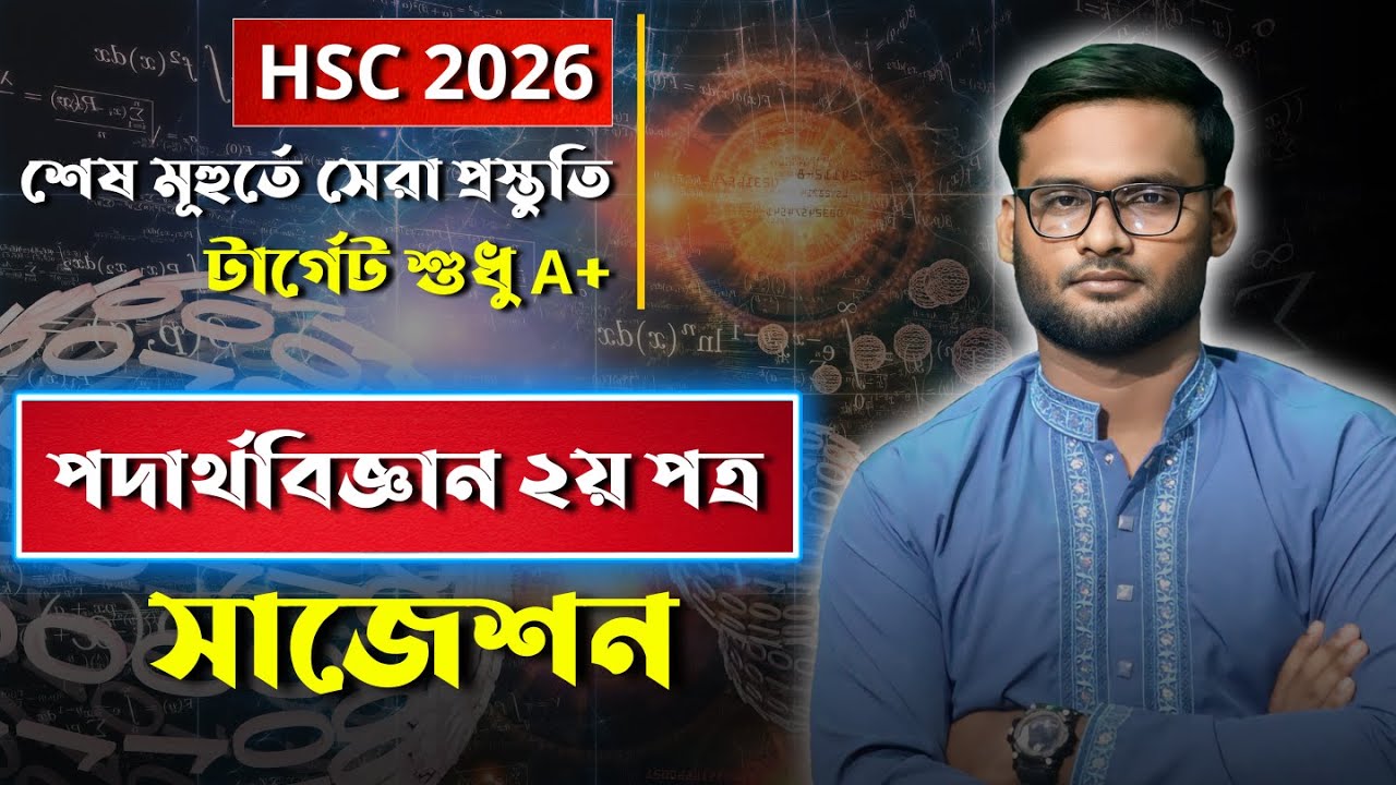 HSC 2026 পদার্থবিজ্ঞান ২য় পত্র সাজেশন | hsc 2026 physics 2nd suggestion