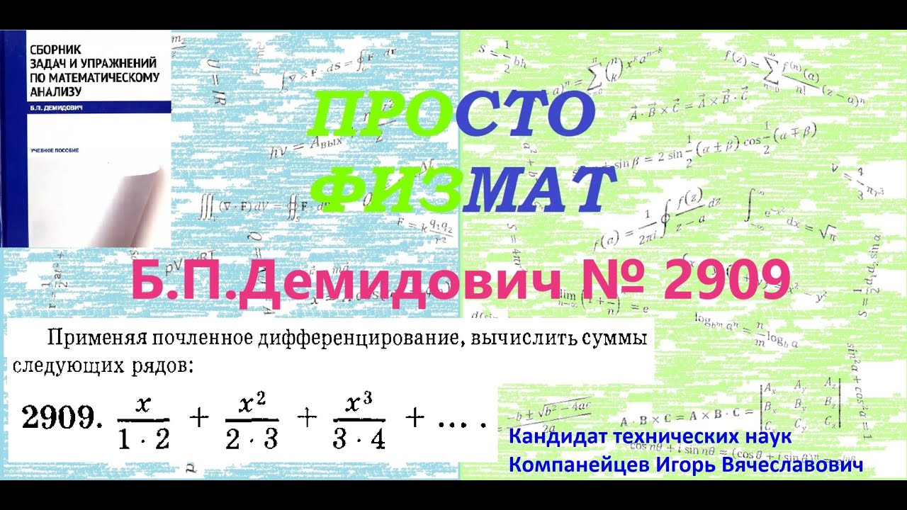 №  2909 из сборника задач Б.П.Демидовича (Степенные ряды).