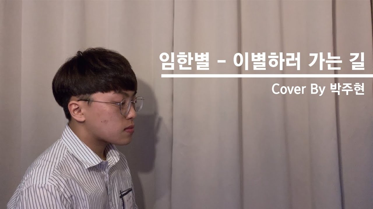 박주현 - 이별하러 가는 길 COVER (원곡 임한별)