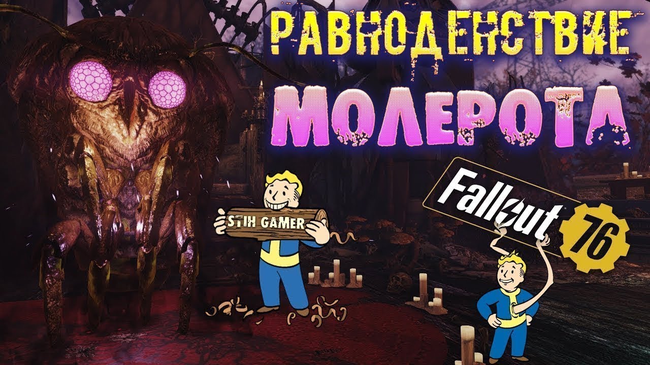 Fallout 76: Равноденствие МОЛЕРОТА Играем Вместе 〄Добавляю в Друзья пишите в Чате Правила в Описании