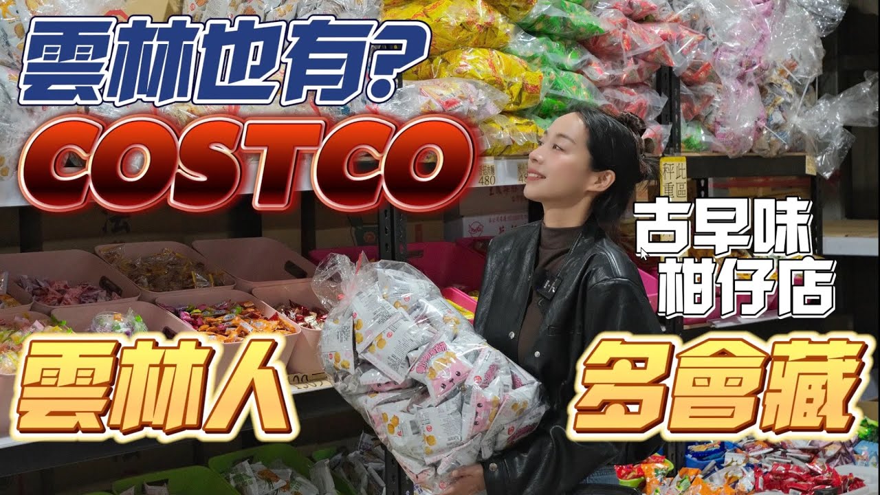 大陸妻子驚到說不出話！雲林人到底藏了多少寶？！這家在地好市多滿滿的古早味零食！很多第一次看到！