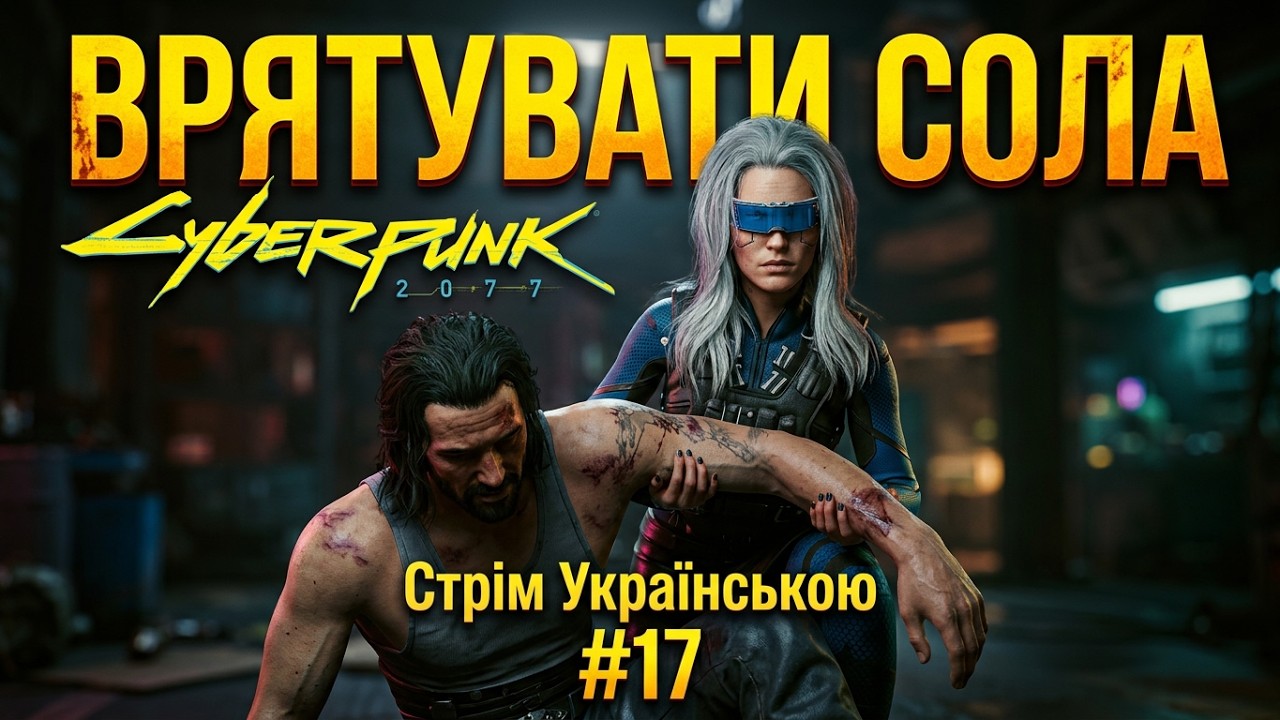 Cyberpunk 2077:  додаткові завдання і -  Стрім Українською | #17