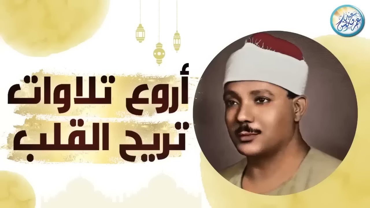 من روائع الشيخ عبد الباسط عبد الصمد رحمه الله