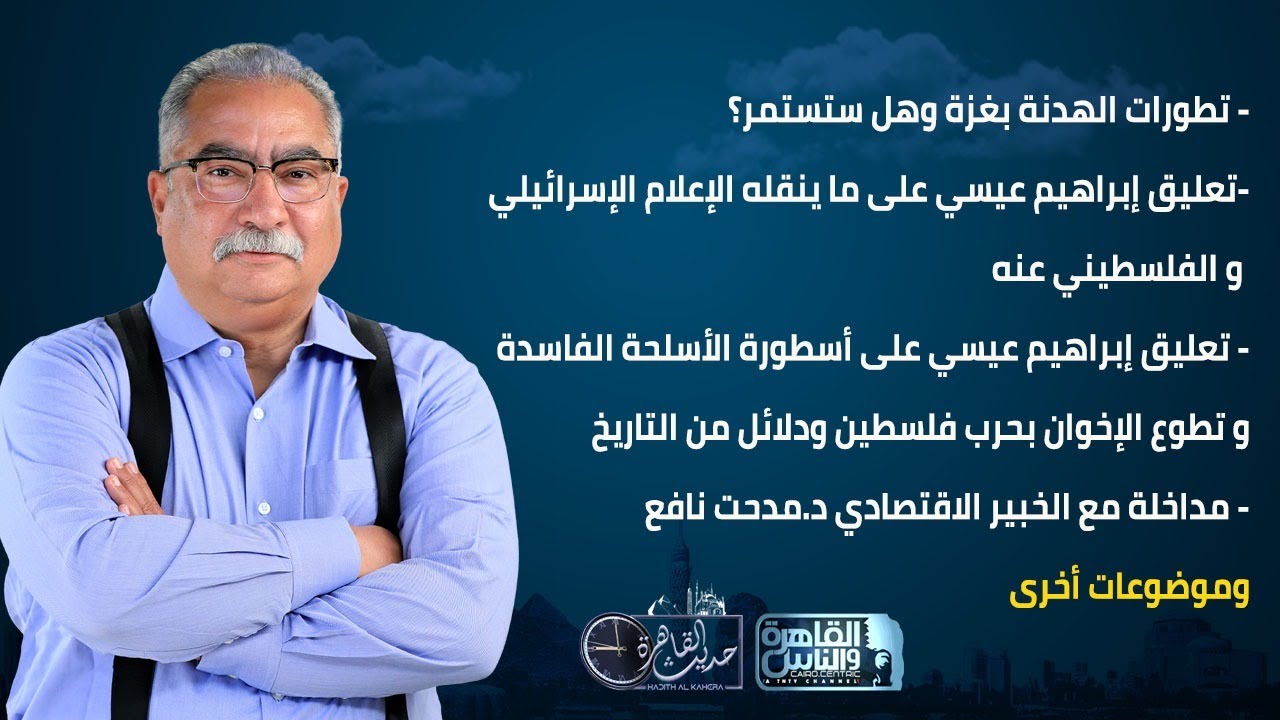 حديث القاهرة مع ابراهيم عيسى |تطورات الهدنة.. أسطورة الأسلحة الفاسدة وتطوع الإخوان بحرب فلسطين