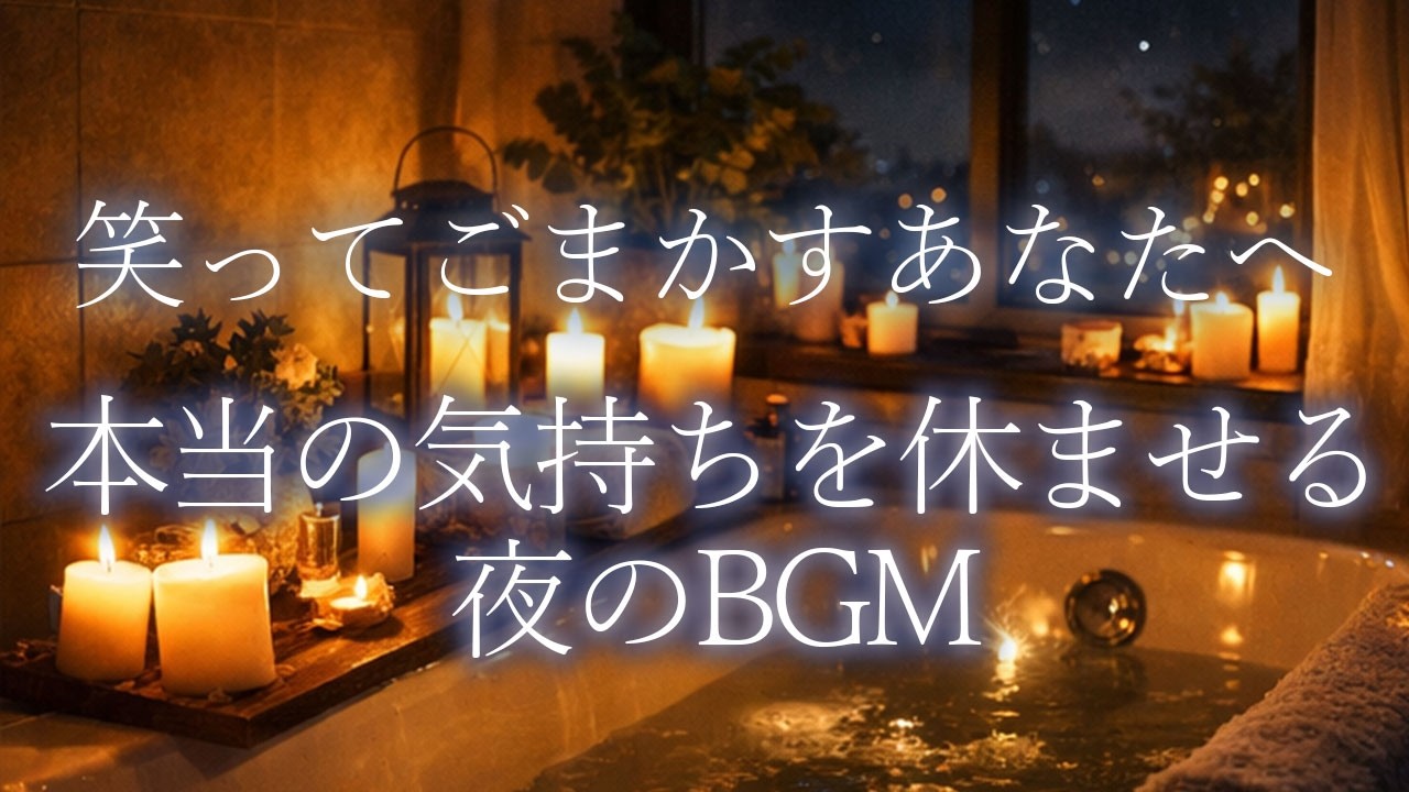 本当の気持ちを休ませる、静かな夜のジャズ