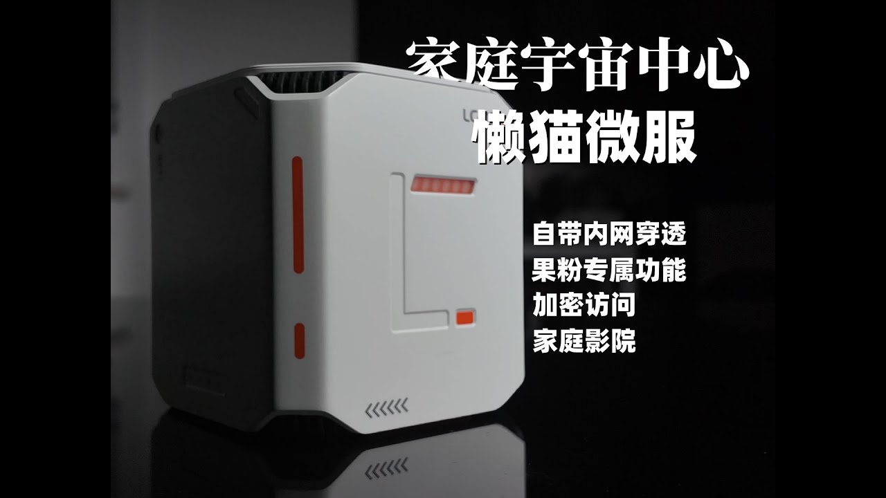 家庭黑科技！超越NAS的神器｜懒猫微服