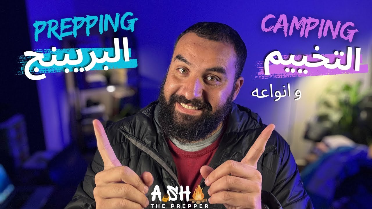 كل الناس اللي بتحب التخييم ⛺️ جواها بريبر محتاج تليين 💪🏻 Camping VS Prepping