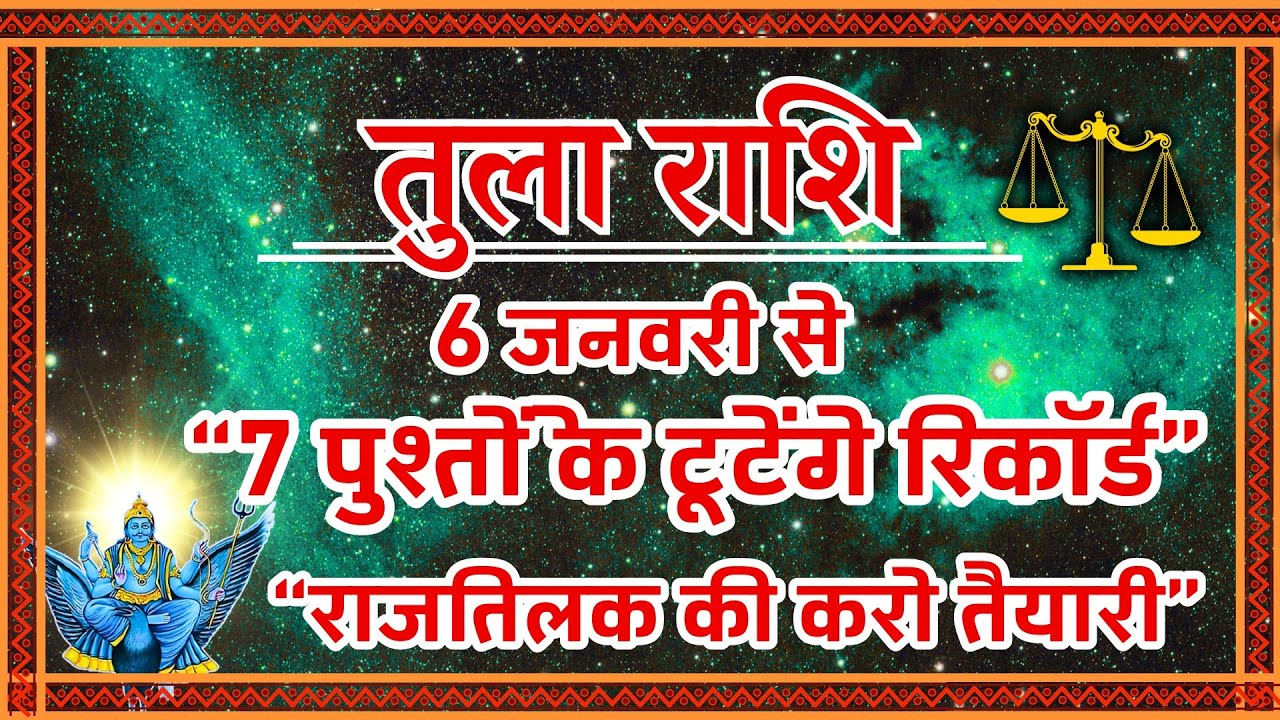 तुला राशि 2026: 7 पुश्तों की गरीबी मिटेगी! ⚖️ शनि देव का न्याय | Tula Rashi January 2026