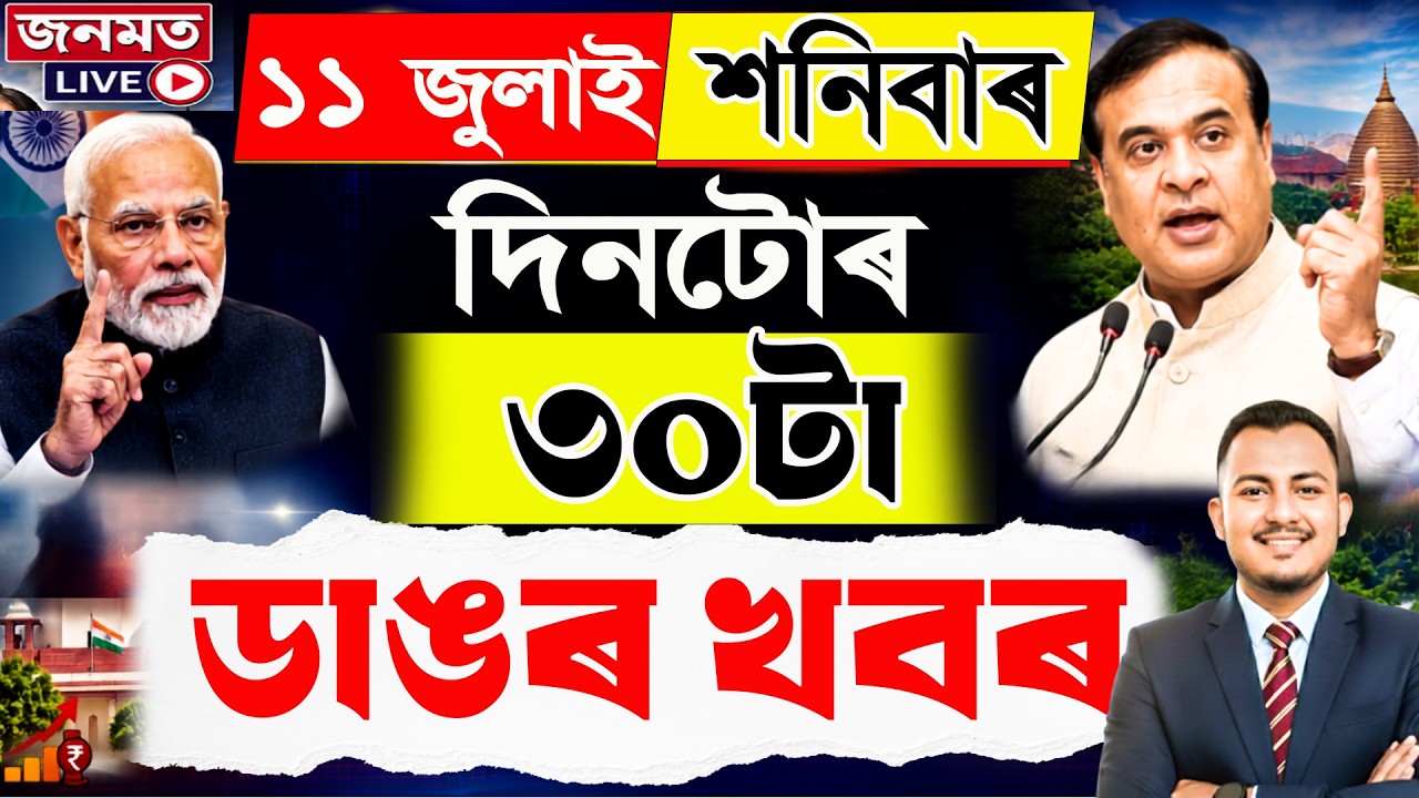 11 july Assamese News Today|Assam Budget Highlights|Scheme update|2lakh New govt job|PM modi|Mama|