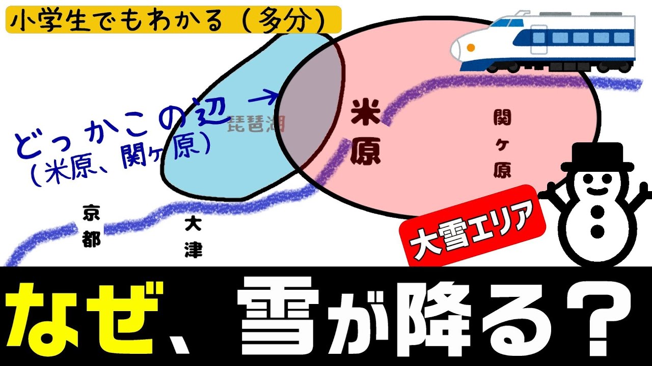なぜ米原・関ヶ原付近は大雪になりやすいのか？ 小学生でもわかるように解説