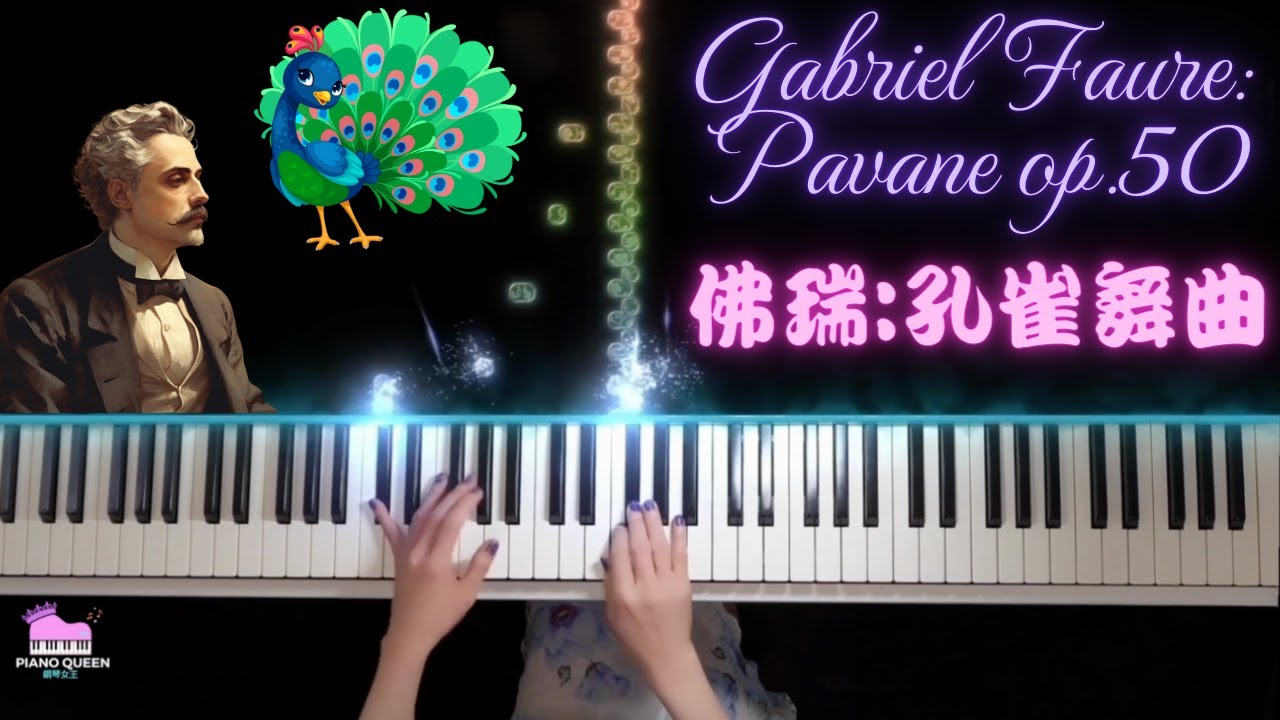 Gabriel Faure Pavane op 50 piano/佛瑞:孔雀舞曲-作品50-鋼琴/ガブリエル・フォーレ パヴァーヌ 作品50-ピアノ/加布里埃尔·佛瑞:孔雀舞曲 op 50 钢琴