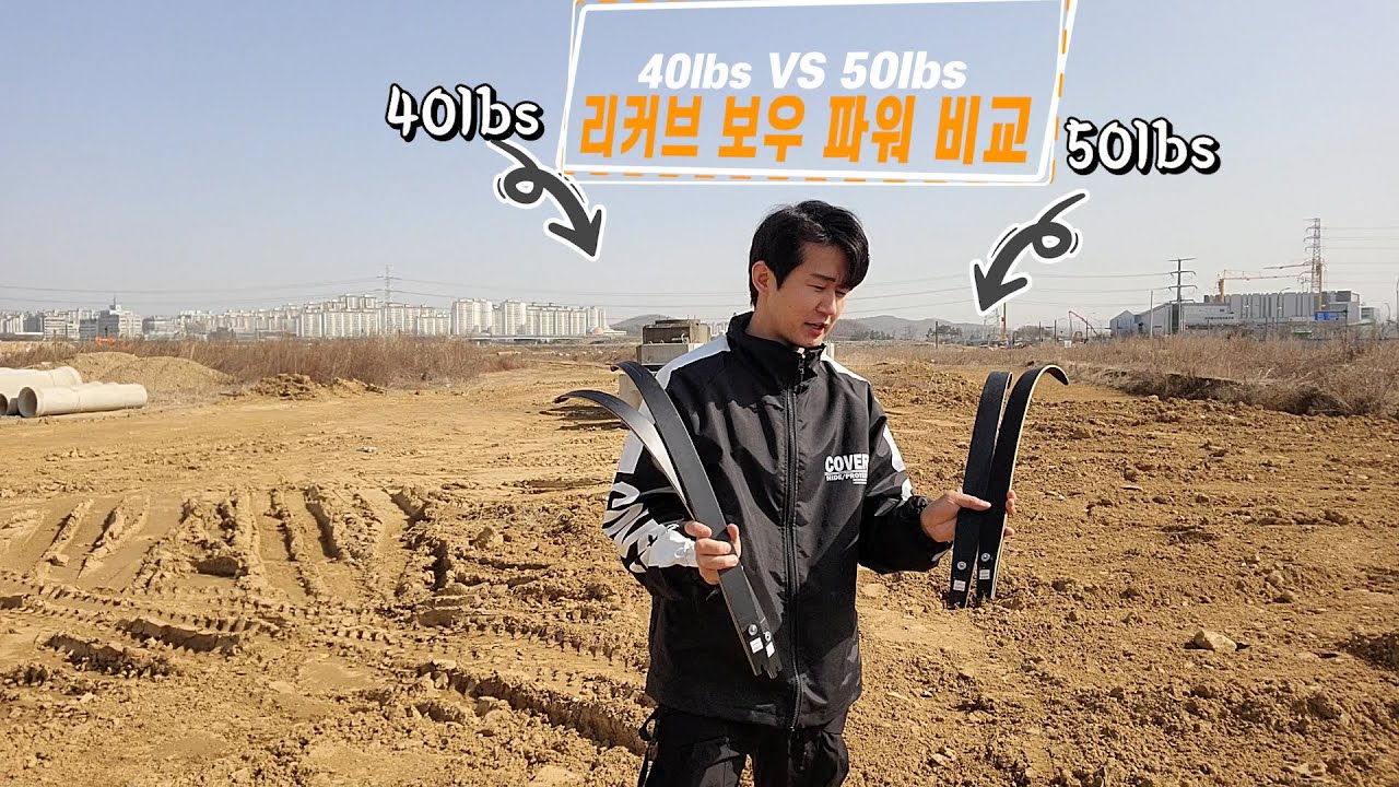 리커브보우 40lbs  VS 50lbs 의 파워와 사거리 차이 테스트