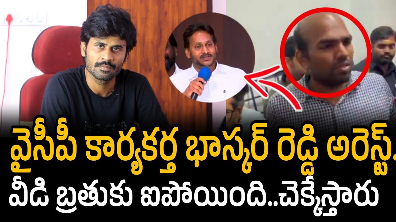 Ycp activist bhaskar Reddy arrest  | వీడి బ్రతుకు ఐపోయింది.. | Ys jagan | Santhubabu Yellapu