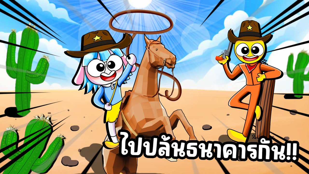 ใช้ชีวิตเป็นคาวบอย ขี่ม้าไล่ล่าพวกโจรชั่ว! | Roblox