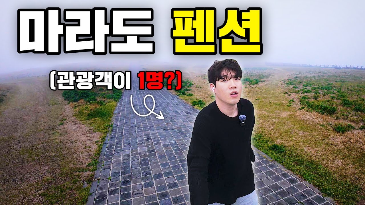 관광객 1명!?  대한민국 최남단 마라도의 펜션은 어떻게 생겼을까?