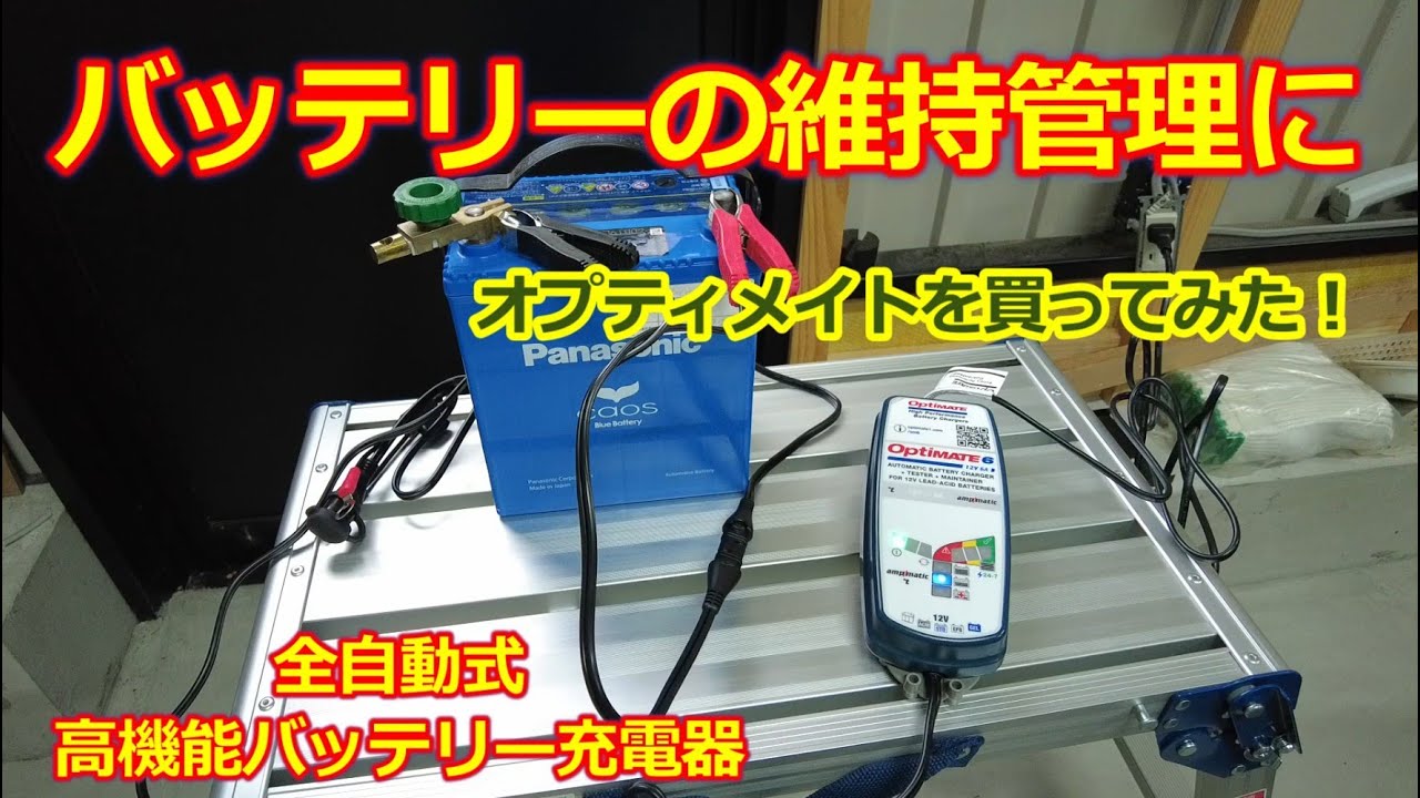 バッテリーの維持管理【ロータス エリーゼ＆エキシージ】オプティメイトの充電器を買ってみた！全自動 高性能バッテリー充電器・OptiMATE6