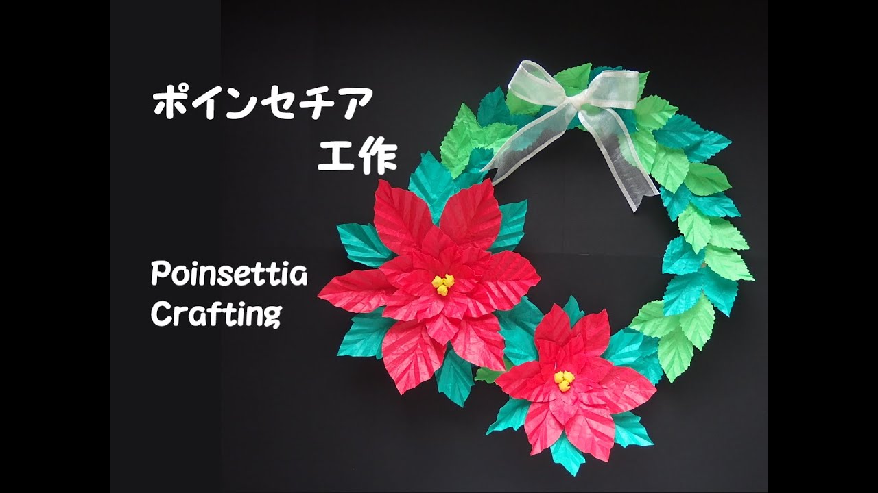 【工作ネタ】ポインセチアのクリスマスリース　Poinsettia’s Christmas wreaths （12月）（折り紙）（高齢者レク・デイ・OT）（壁面飾り）（創作）（保育知育）（DIY）