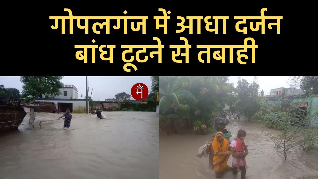 Bihar Floods: Gopalganj में आधा दर्जन बांध टूटने से तबाही