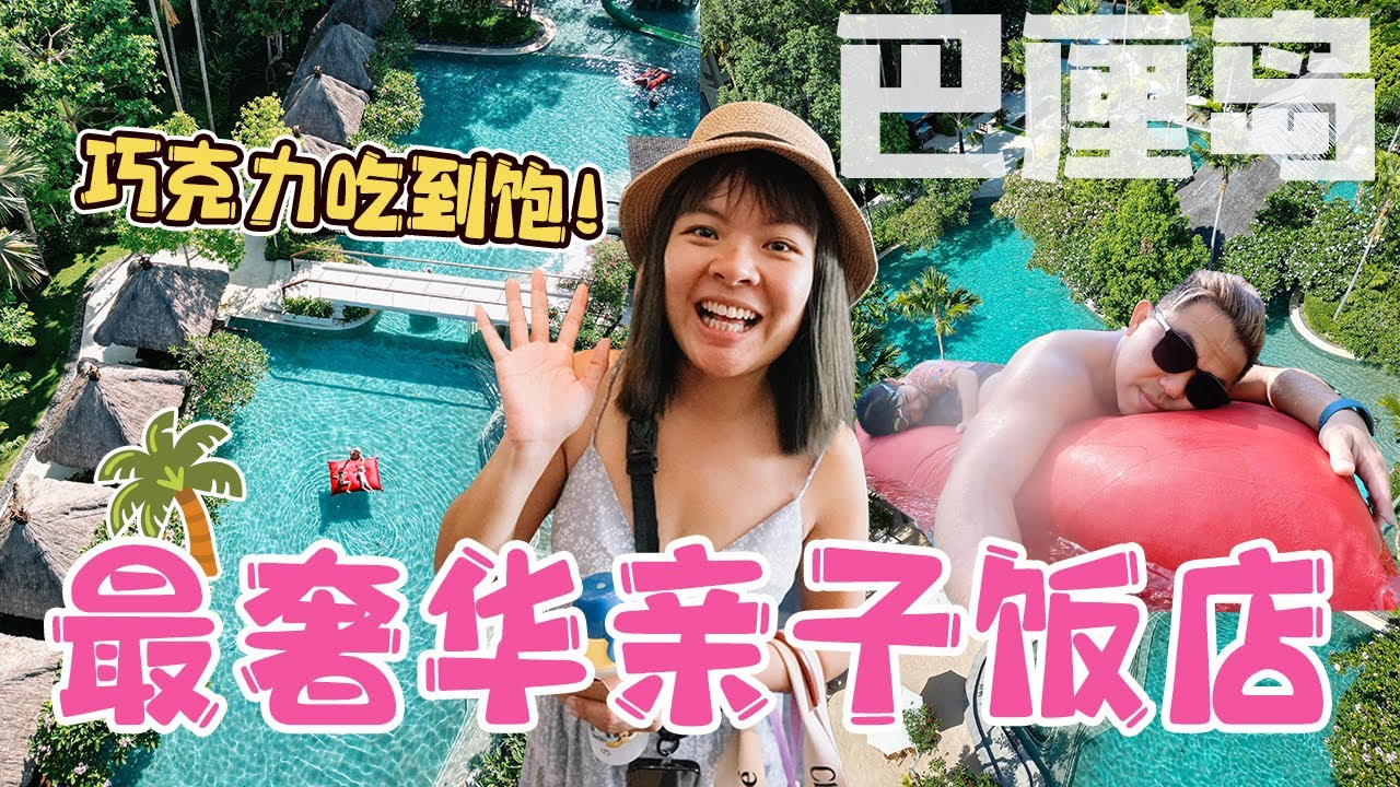 超爽！实现高级巧克力自由，免费甜品吃到饱！我心目中最奢华的巴厘岛亲子饭店，Mövenpick Resort Jimbaran Bali！网红打卡泳池 | 丢包小孩服务【巴厘岛亲子这样玩EP7】