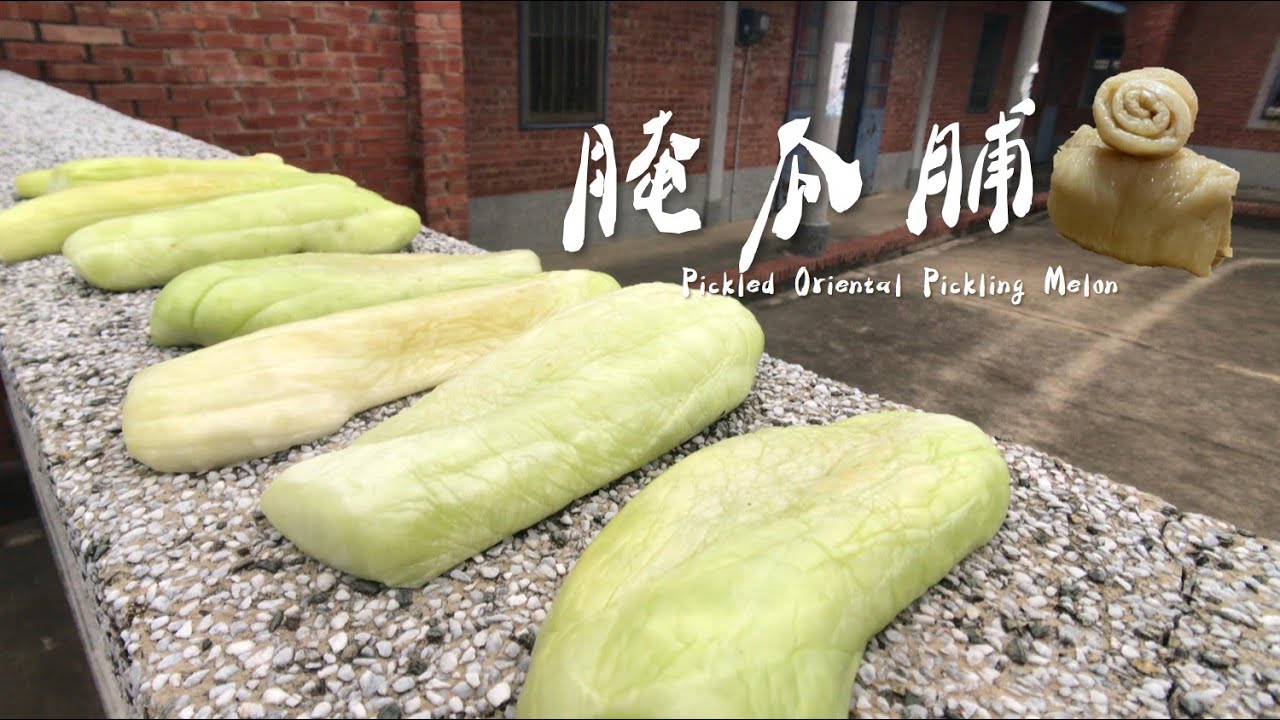 醬菜文化—越瓜製作醃瓜脯(瓜仔脯) ，古早味念念不忘｜Pickled Oriental Pickling Melon｜Traditional pickles｜countryside life