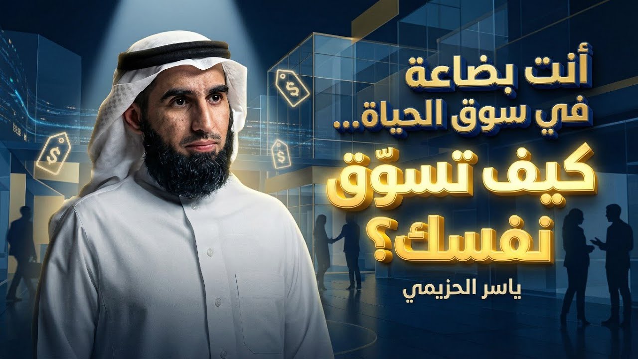 أنت بضاعة في سوق الحياة… فهل تعرف كيف تسوّق نفسك؟#تسويق_الذات#قوة_الشخصية#تطوير_الذات#ياسر_الحزيمي