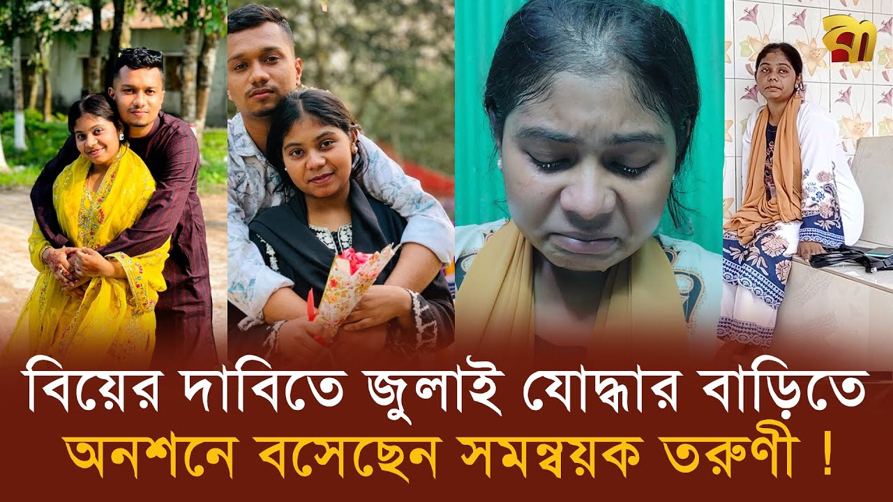 জুলাই আন্দোলনে গিয়ে প্রেম, ঘনিষ্ট সম্পর্কের পর লাপাত্তা প্রেমিক, অনশনে সমন্বয়ক তাহসিন !  Bangla TV