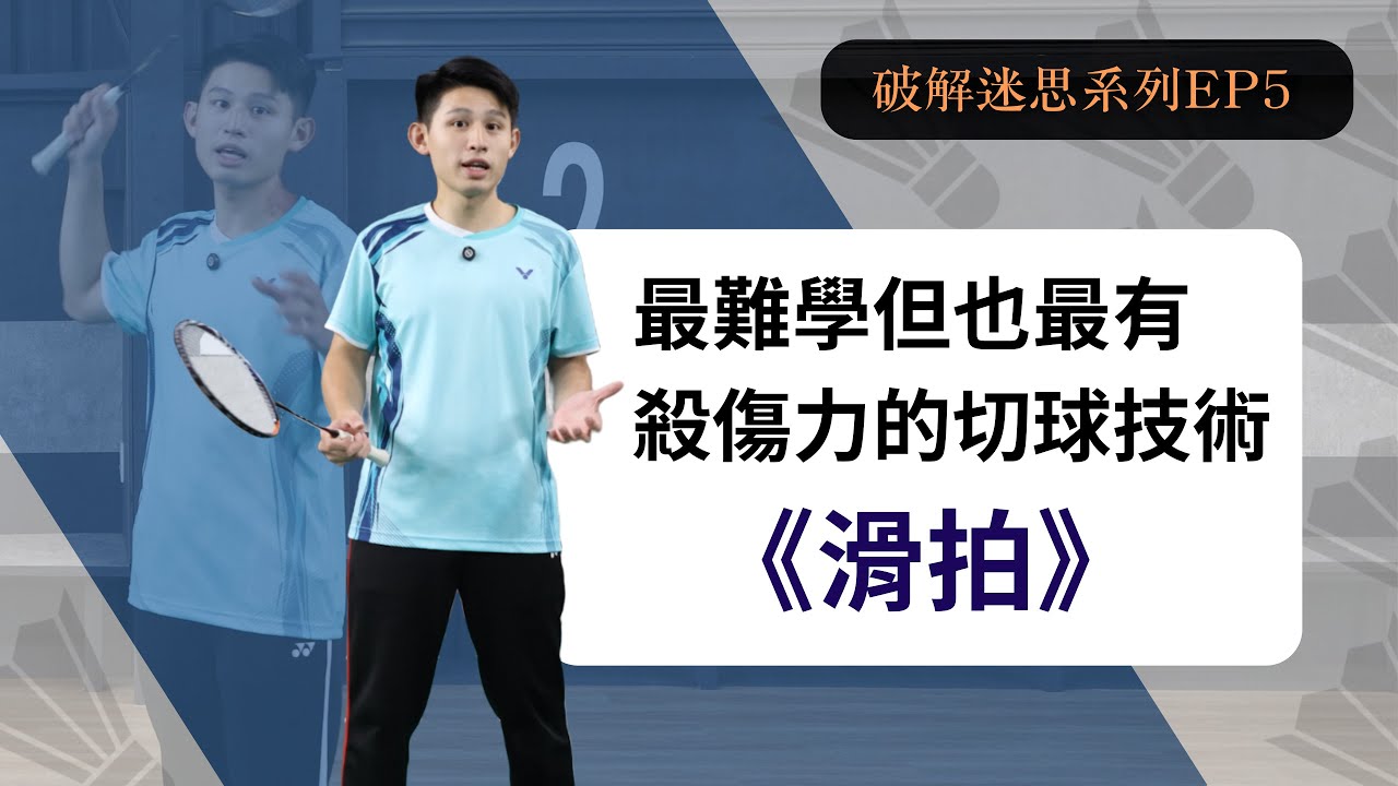 5分鐘教會你滑拍動作 !  同時告訴你為什麼你必須要會《滑拍》