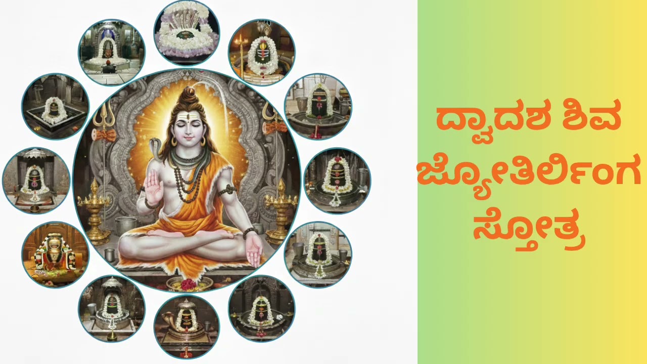 ದ್ವಾದಶ ಜ್ಯೋತಿರ್ಲಿಂಗ ಸ್ತೋತ್ರಂ | ಮಹಾದೇವ ಶಿವ 12 ಪವಿತ್ರ ಜ್ಯೋತಿರ್ಲಿಂಗ ||