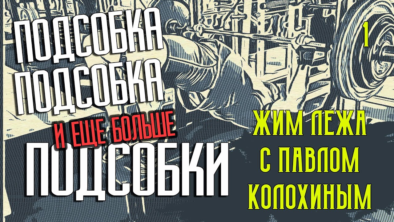 ЖИМОВАЯ ТРЕНИРОВКА с Павлом Колохиным - первые три недели много подсобки для жима лежа