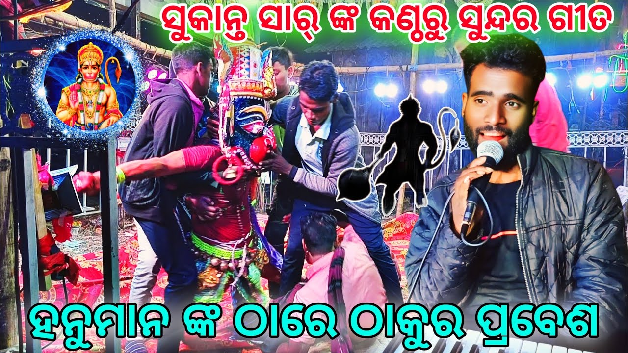 ହନୁମାନ ଙ୍କ ଠାରେ ଠାକୁର ପ୍ରବେଶ || Maa Biseswari Ramanatya || ସୁକାନ୍ତ ସାର୍ ଙ୍କ କଣ୍ଠରୁ ||