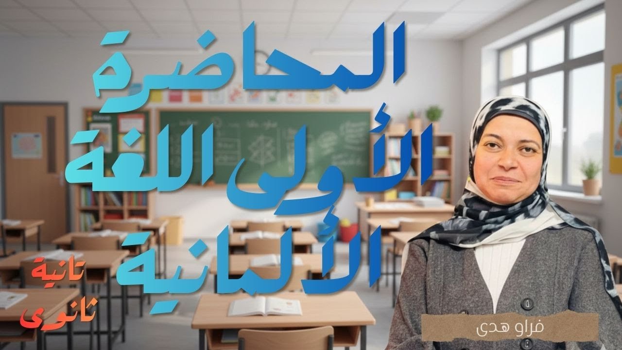 الحصة الاولي  المانى الصف التاني الثانوي  2ث  2026 الترم التاني