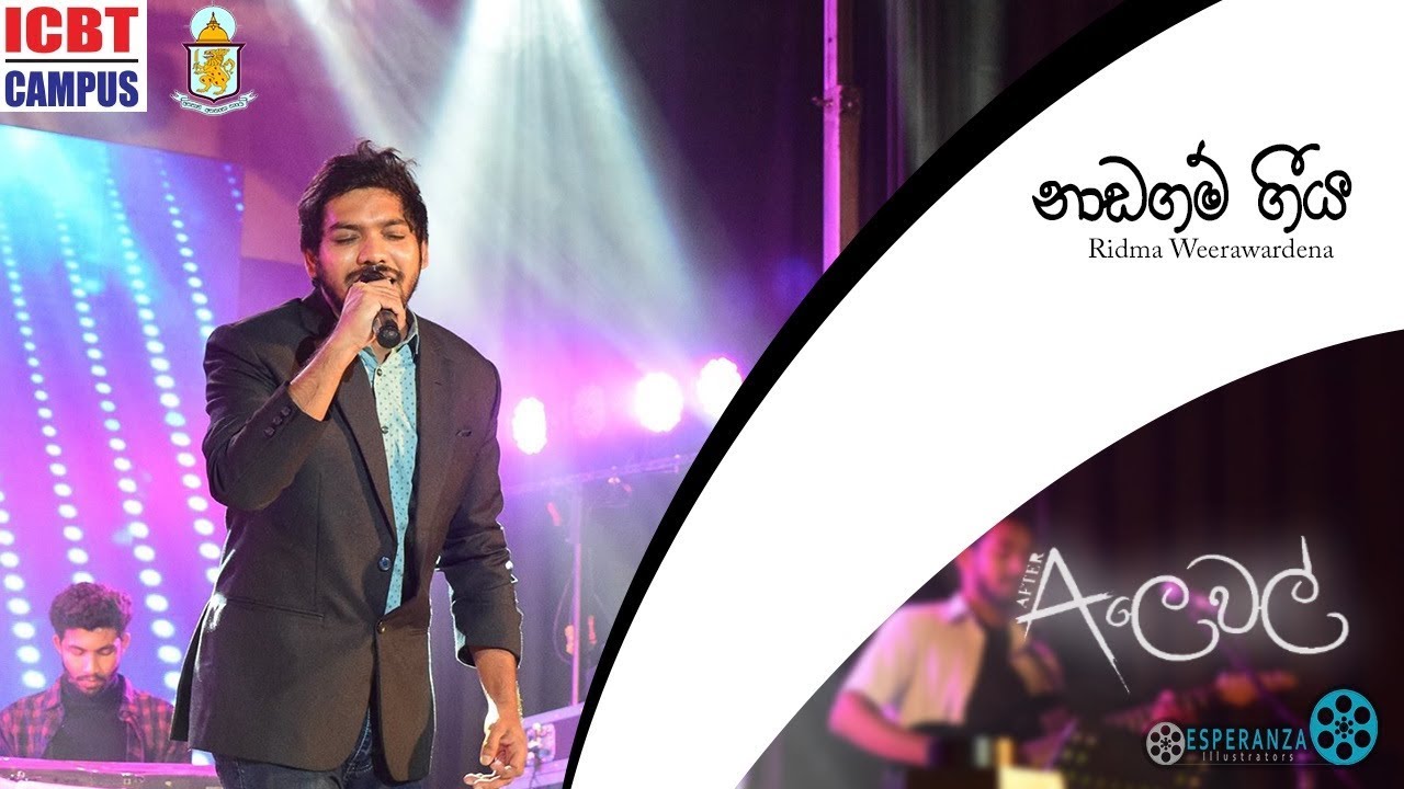 Naadagam Geeya  | නාඩගම් ගීය |  Ridma Weerawardena  (After ඒ  level)