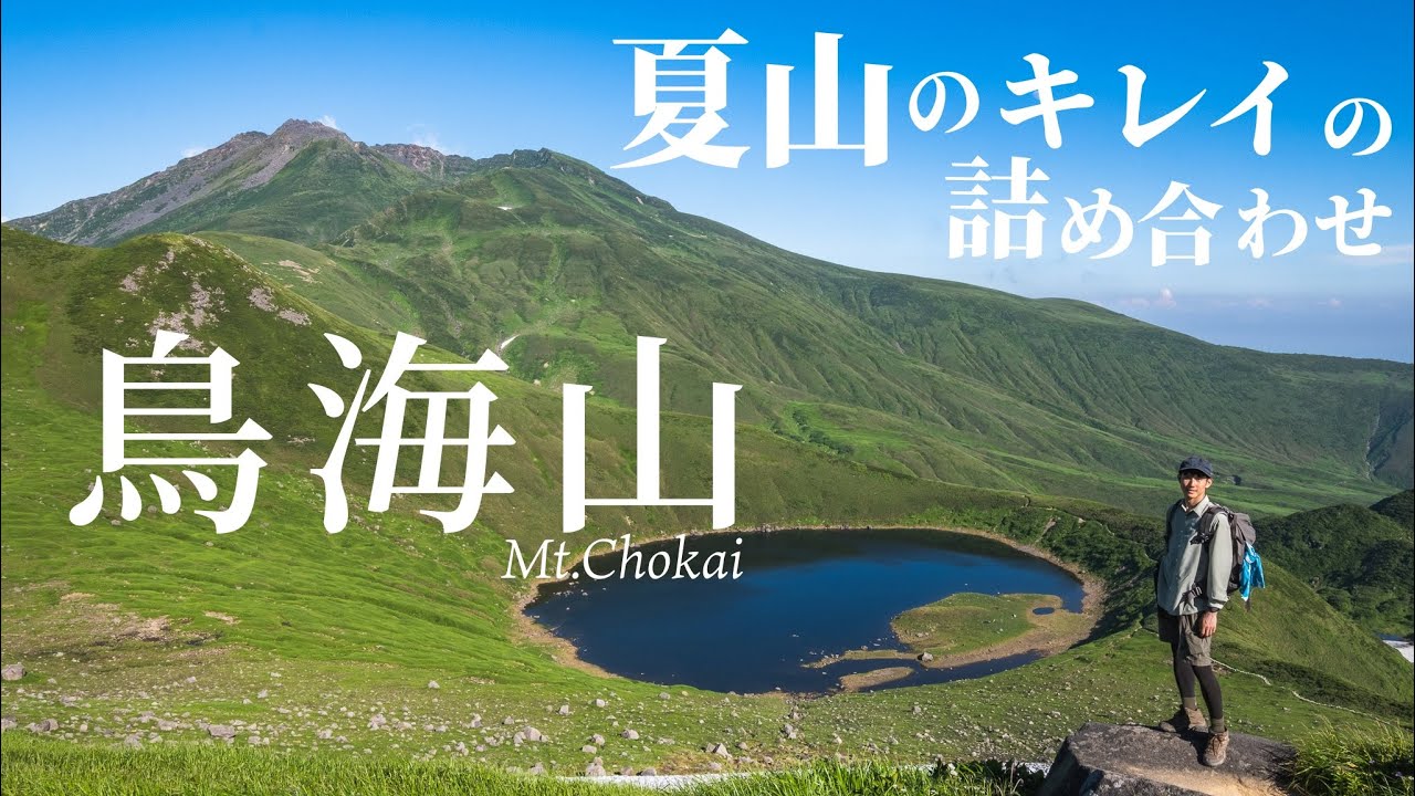 【1泊2日山小屋泊】絶景がおかずでビールがうまい！東北の名峰 鳥海山