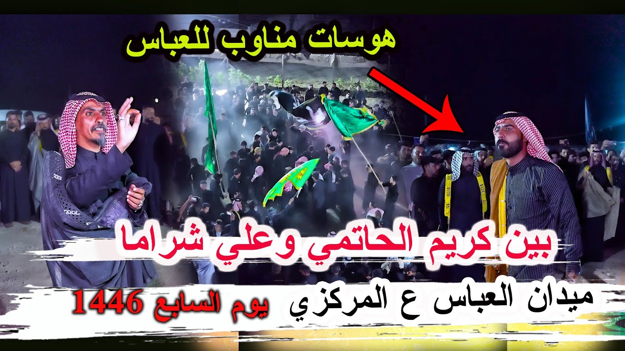هوسان العباس يوم السابع كريم الحاتمي وعلي شراما _ ميدان العباس ع _ الكوت مضيف السيد ناصر الياسري